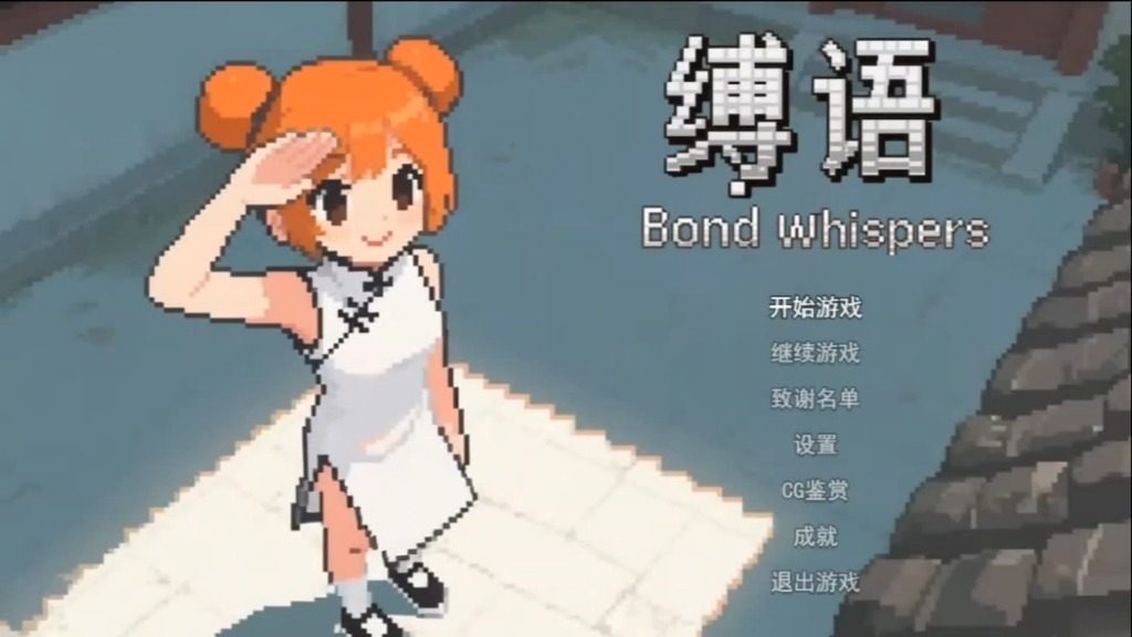 缚语BondWhispers版 缚语BondWhispers版汉化版下载 奇幻日式RPG 封面图