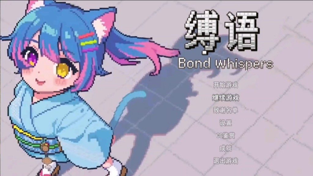 缚语BondWhispers版 支线内容 资料图 5