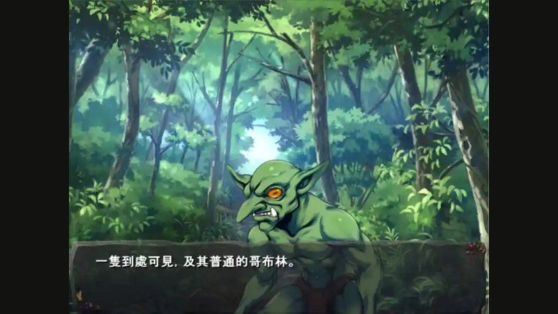 哥布林巢穴 章节事件 画面 6